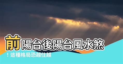 後陽台風水擺設|搞定前後陽台風水煞氣，好運旺財一把抓！